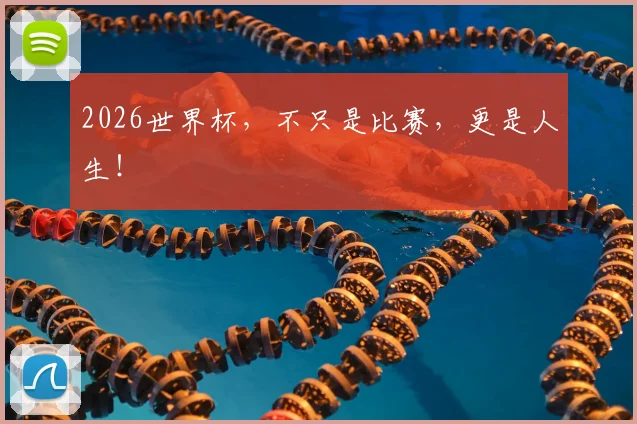 2026世界杯，不只是比赛，更是人生！